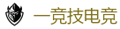 一竞技官方网站_亚洲电竞先驱